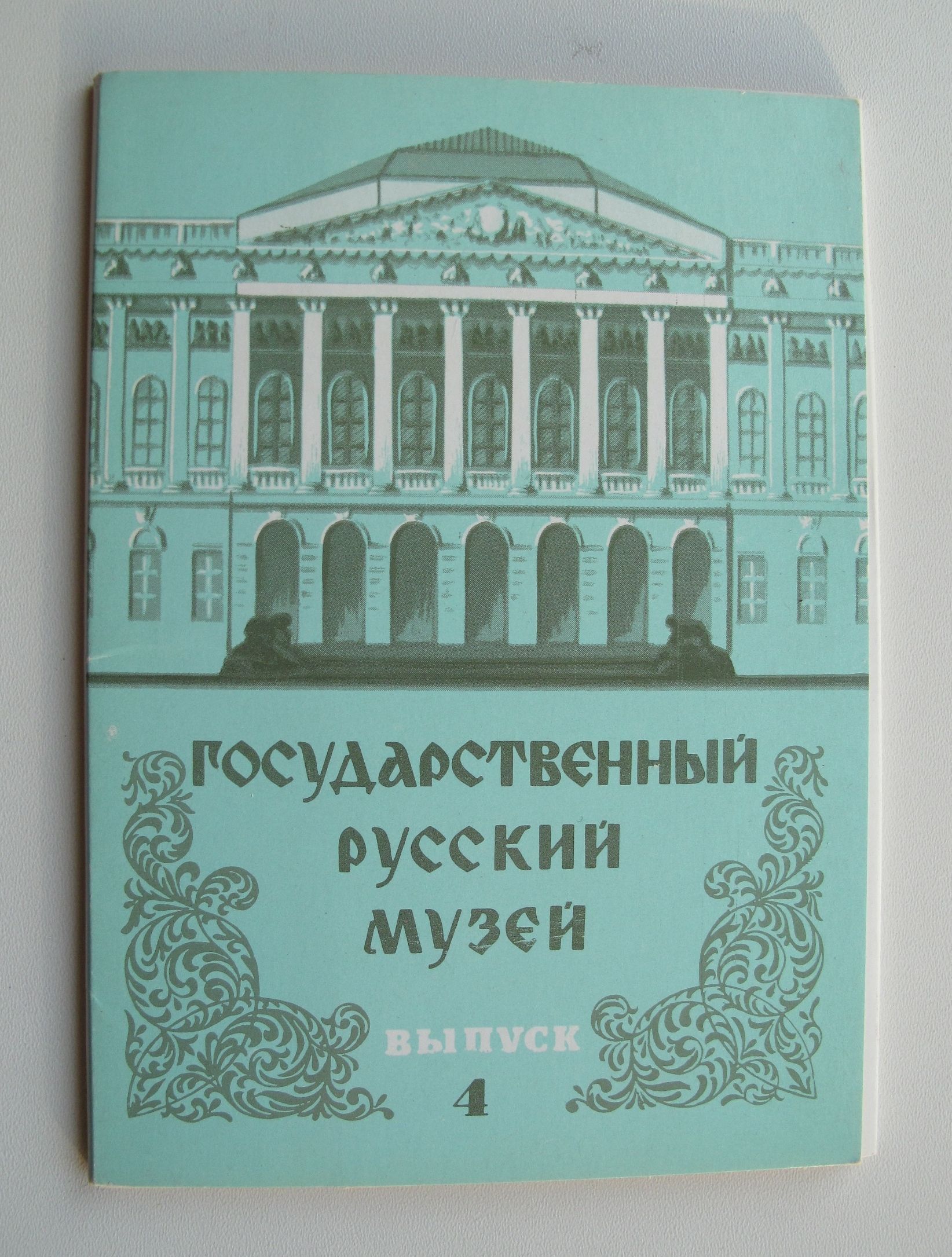 Комплект открыток СССР Государственный Русский Музей Выпуск № 4, 1979