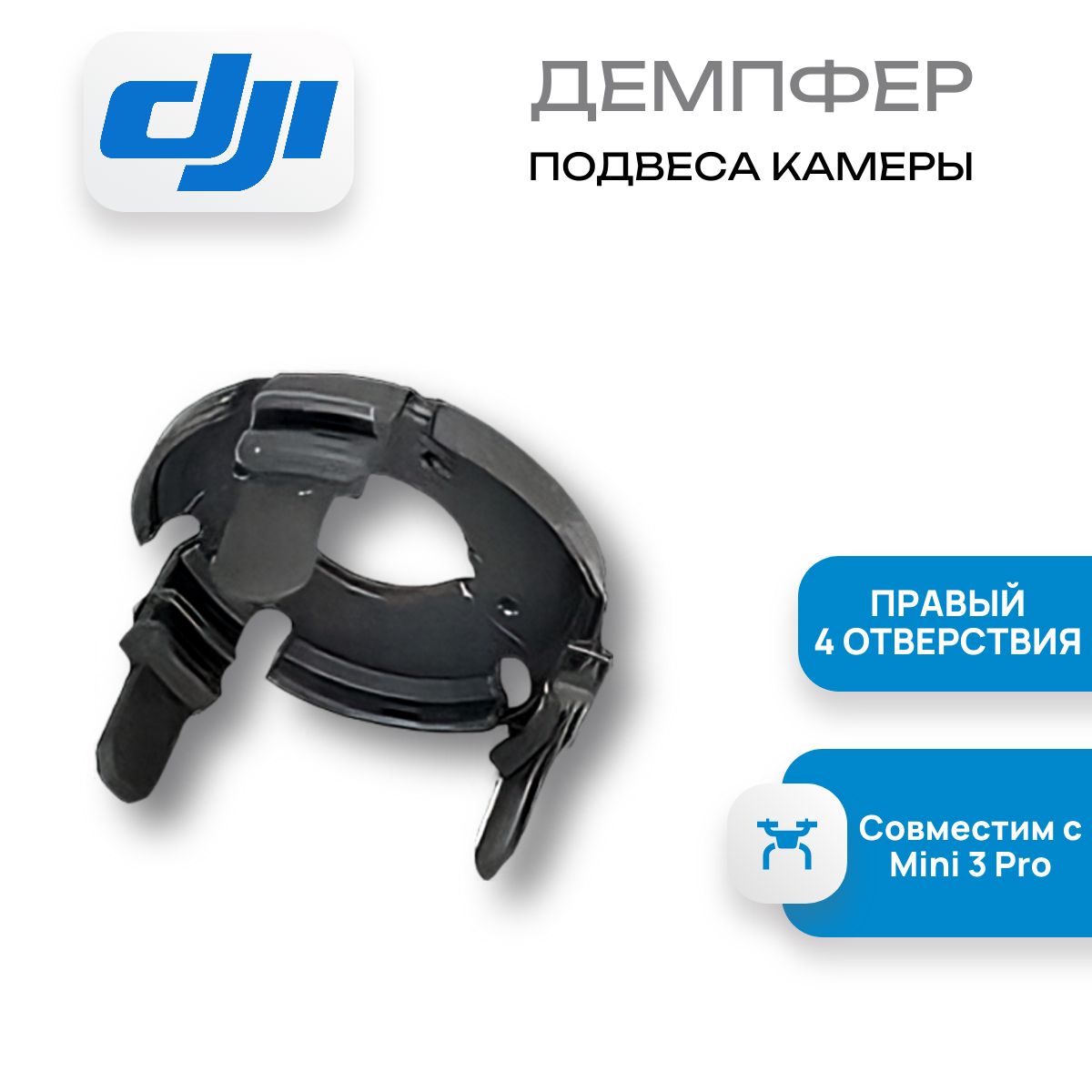 Демпфер подвеса правый (4 отверстия) DJI Mini 3 Pro