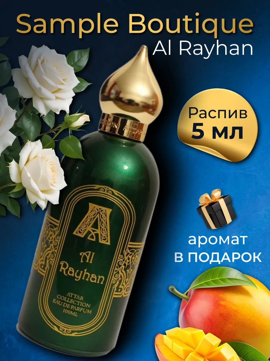 Духи унисекс Sample Boutique Al Rayhan, распив, парфюм, 5 мл