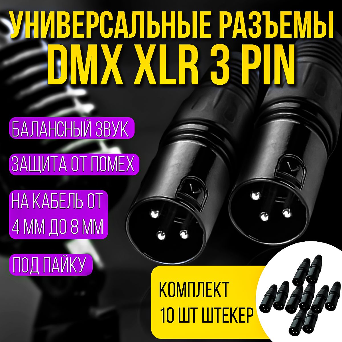 Разъемы DMX XLR 3pin "папа" комплект из 10шт