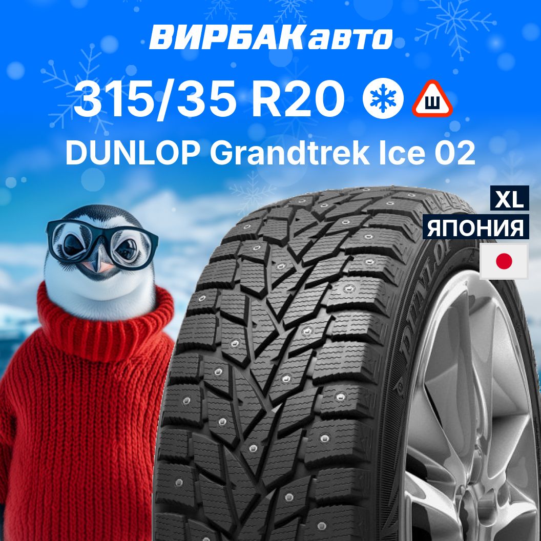 DunlopGrandtrekIce02Шинызимние315/35R20110TШипованные