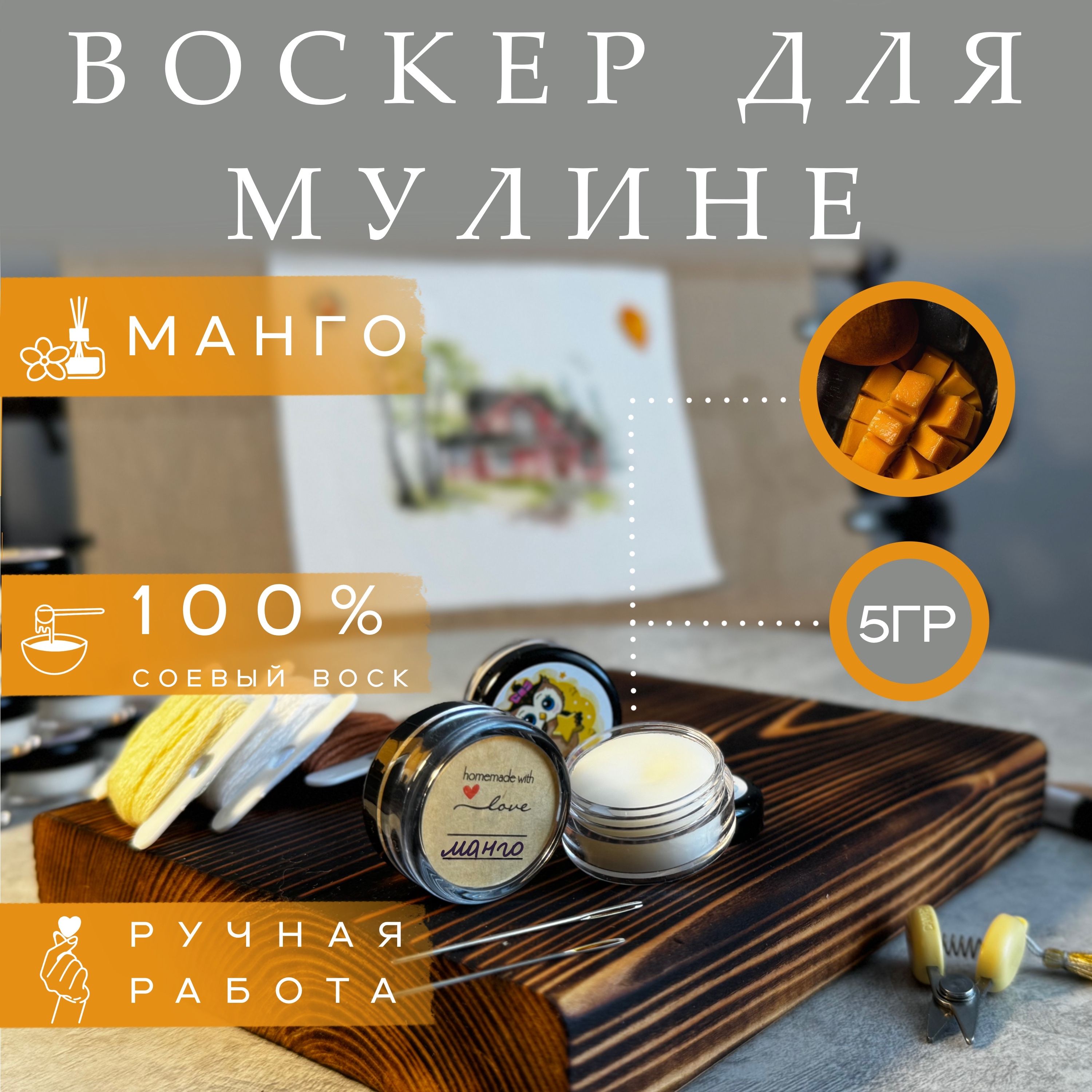 Воск для ниток и мулине. Воскер. Манго