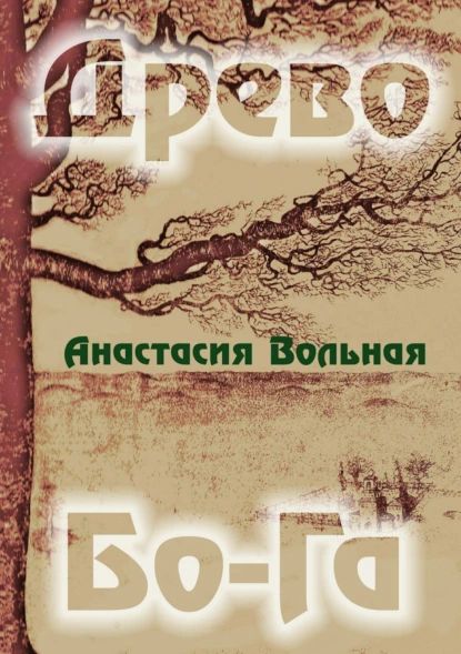 Древо Бо-Га. Сборник | Вольная Анастасия | Электронная книга