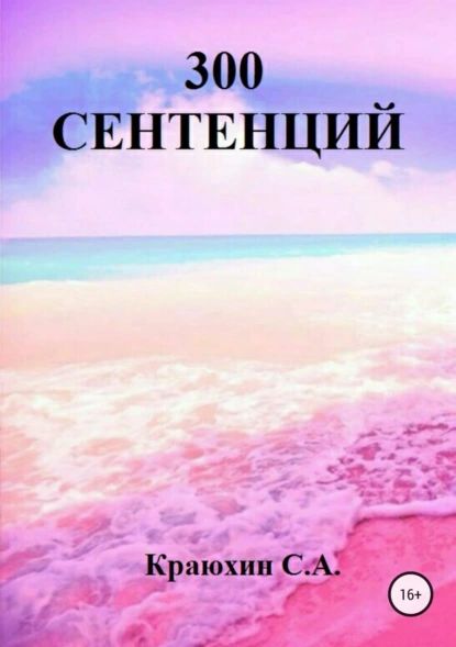 300 сентенций | Краюхин Сергей Александрович | Электронная книга