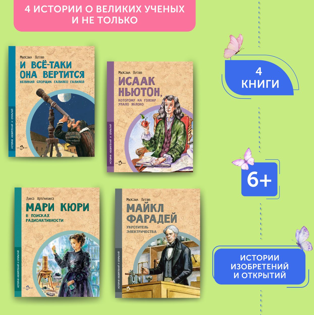 Комплект из 4 книг для детей о великих ученых и не только | Пегов Михаил