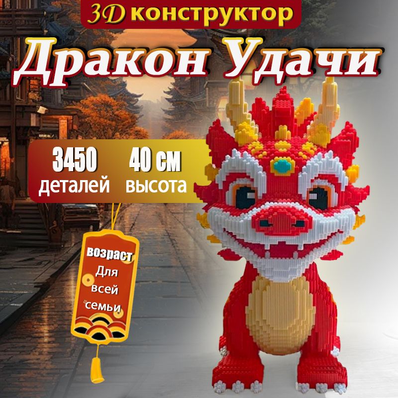 Большой 3D Конструктор ДРАКОН,40cm