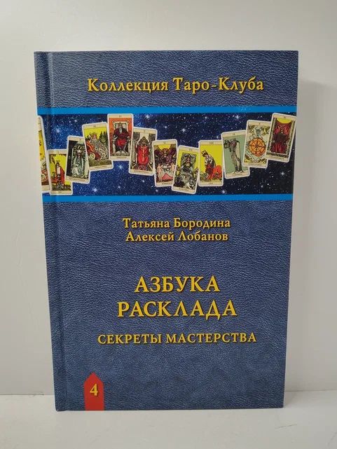 Азбука Расклада. Секреты мастерства | Лобанов А., Бородина Т.