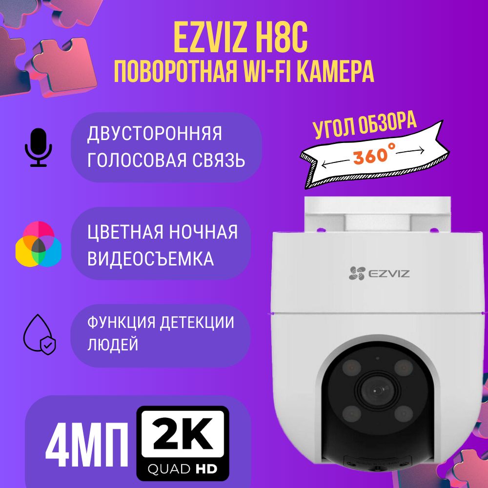 ПанорамнаяинаклоннаяWi-FiкамеравидеонаблюденияEzvizH8cPro2Kуличная4MP