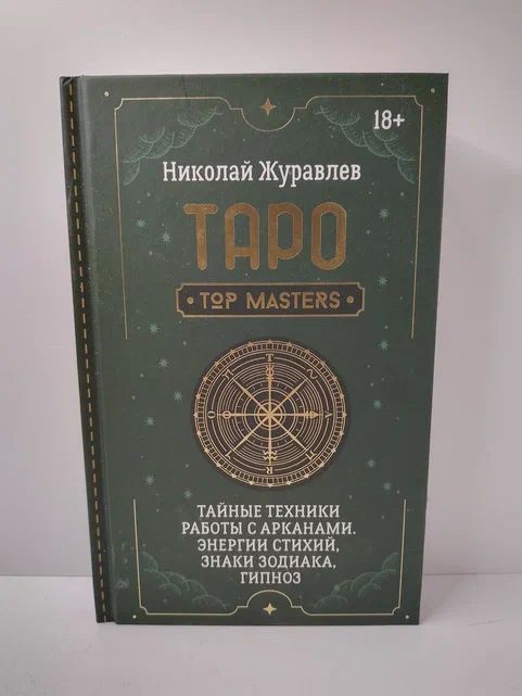 Таро. Тайные техники работы с Арканами. Энергии стихий, знаки зодиака, гипноз | Журавлев Николай Борисович