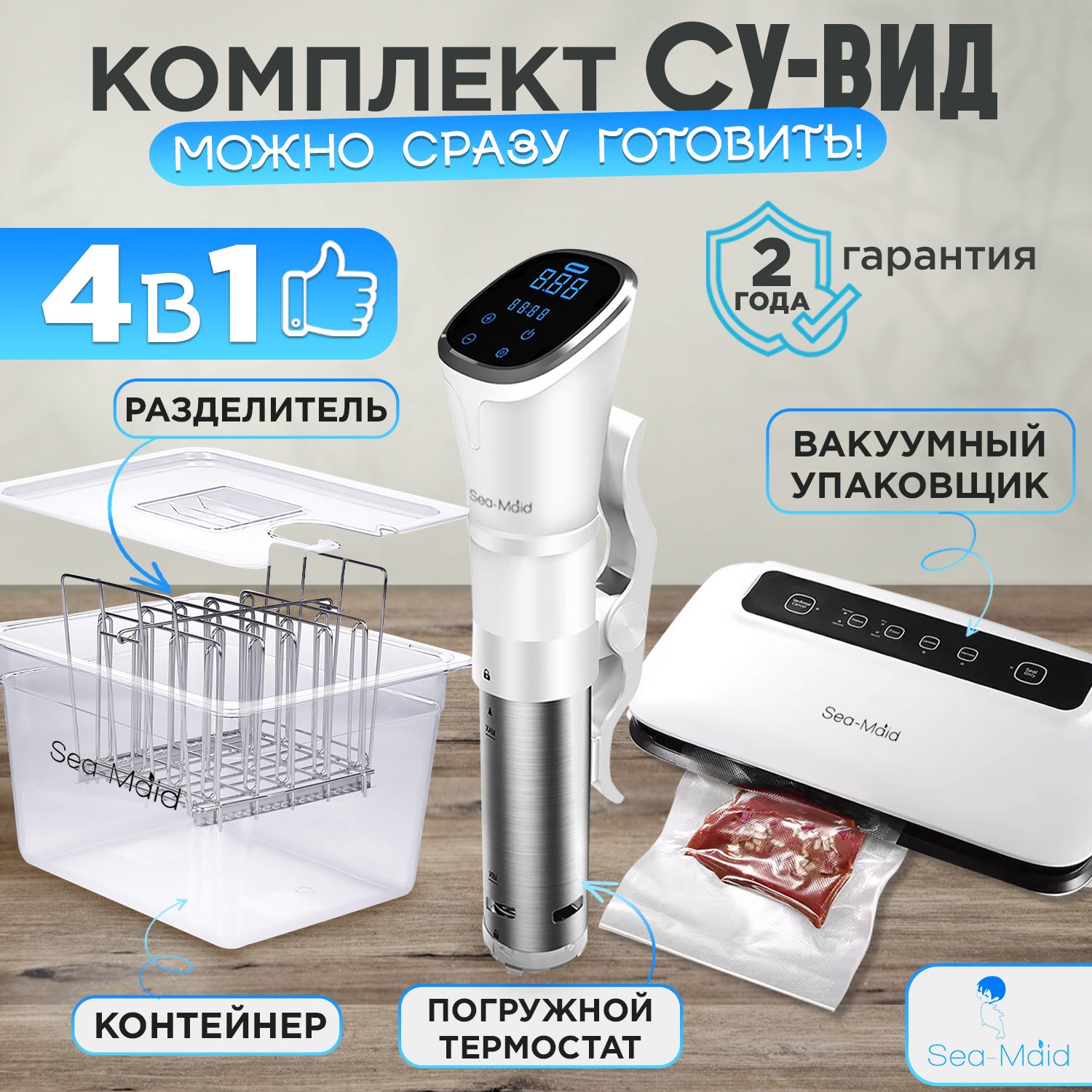 КомплектСу-видSea-maidPremium/погружнойтермостат(SV-3008)+вакуумныйупаковщик(GN-1108)+контейнер(11L)+разделитель(6порций).