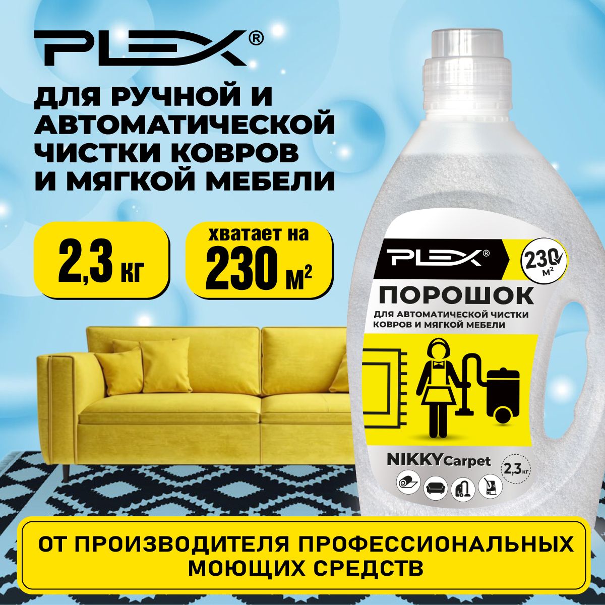 Порошок для чистки текстиля, ковров и мягкой мебели PLEX NIKKY CARPET 2,3 кг