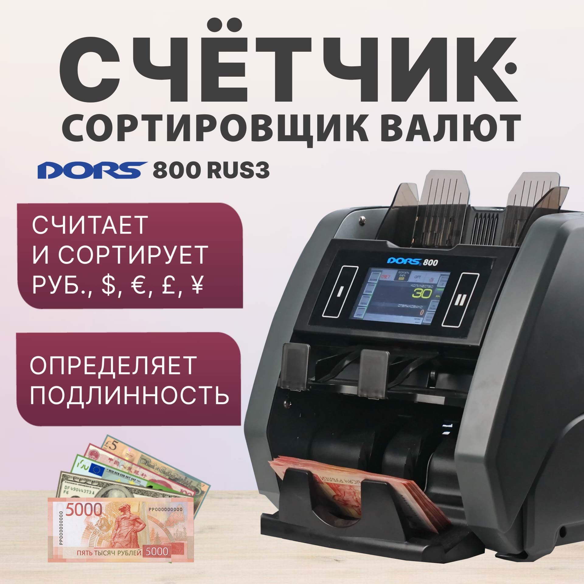 Счетчик-сортировщик банкнот DORS 800 M1 RUS3 (RUB/USD/EUR/GBP/CNY) двухкарманный