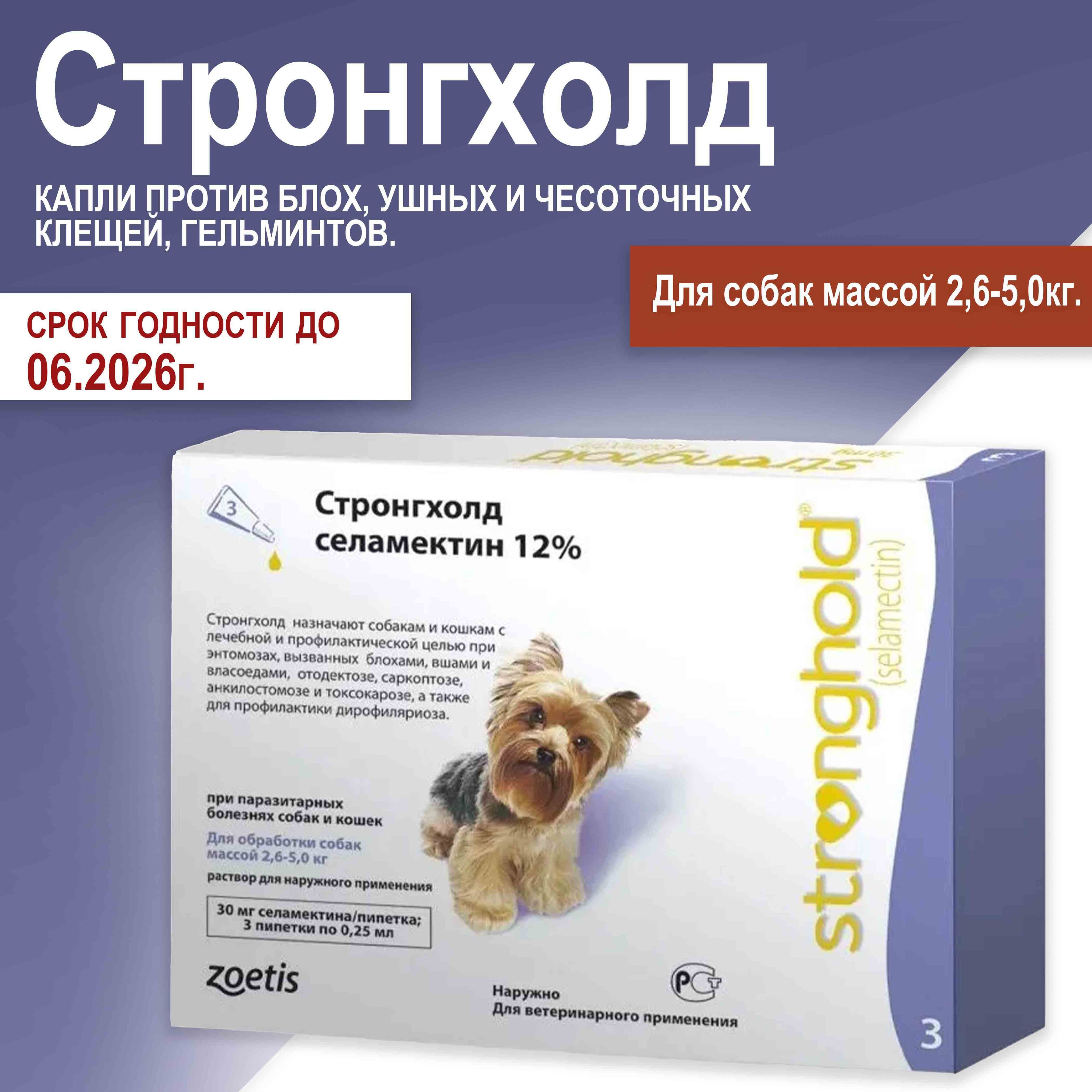 Стронгхолд для собак весом от 2.5 до 5 кг, капли против блох, ушных и чесоточных клещей, гельминтов. - 3 пипетки