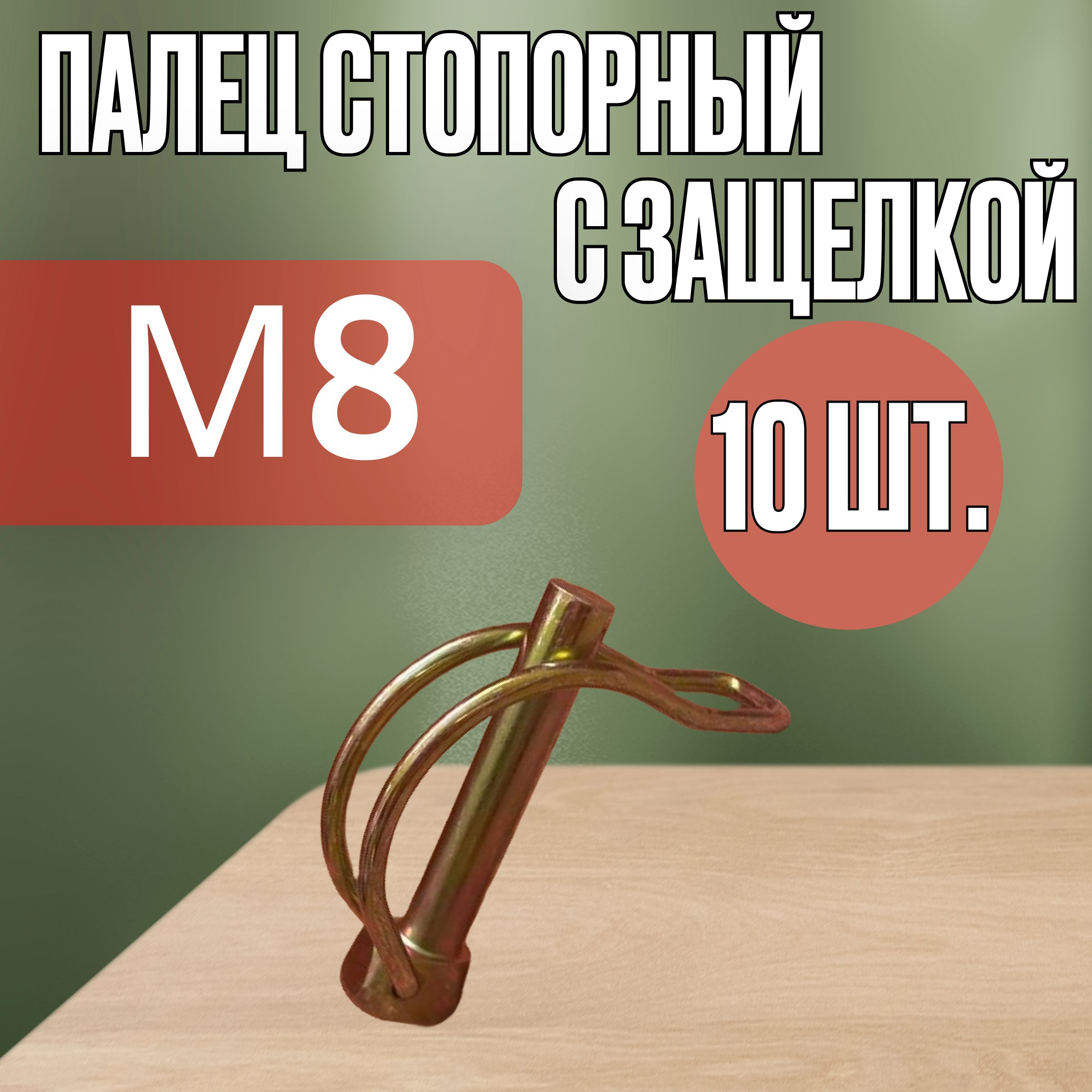 ПалецстопорныйМ8+стопорнаячека(оцинокованный),10шт.