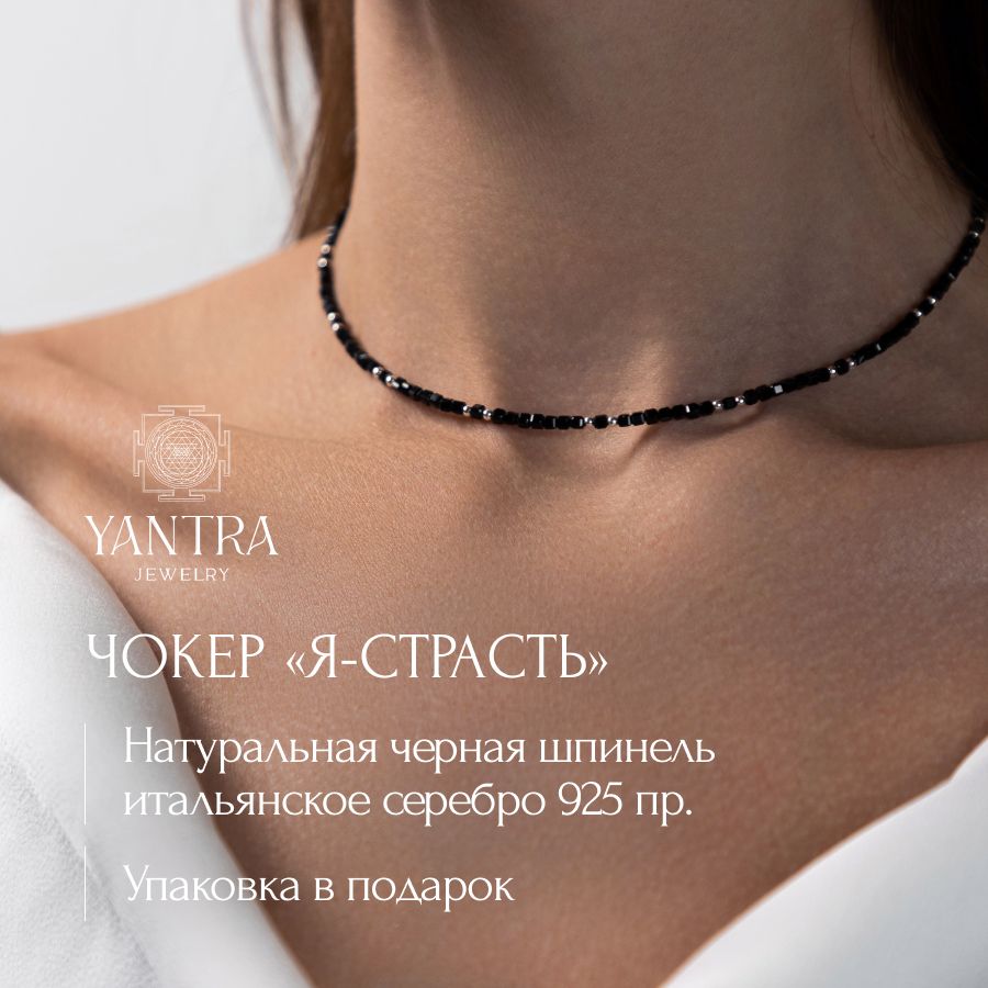 Yantra Jewelry Чокер ювелирный Шпинель натуральная