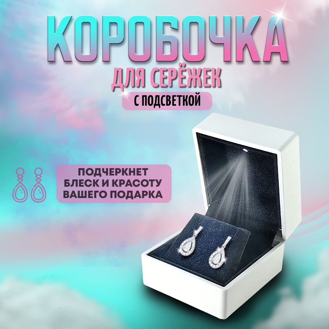 Коробочка для сережек с подсветкой, белая