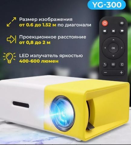 Мини проектор мультимедийный для фильмов YG-300