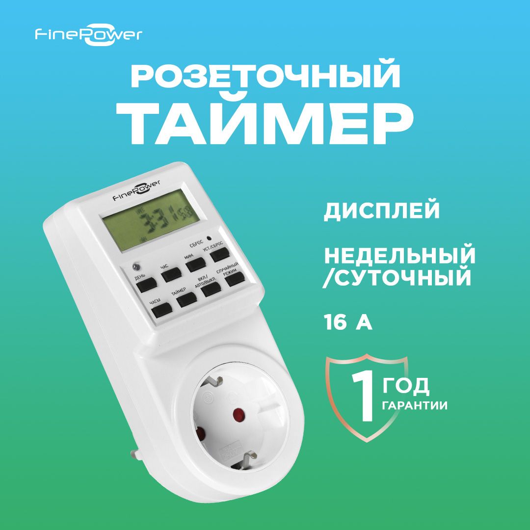 ТаймеррозеточныйFinePowerST-A0120