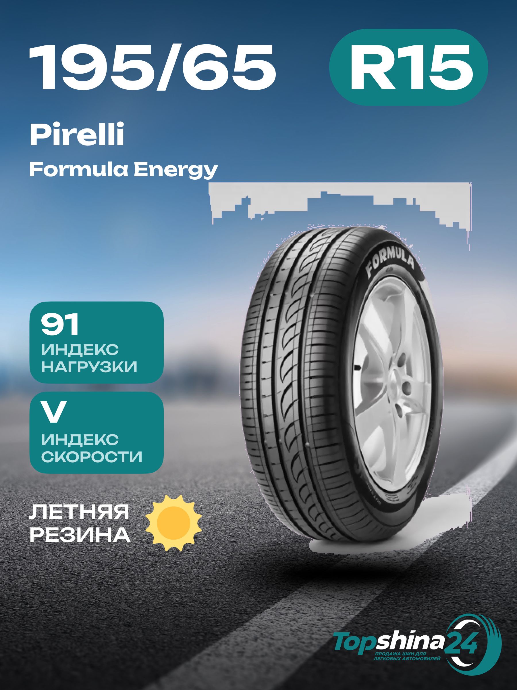 PirelliFormulaEnergyKSШинылетние195/65R1591V