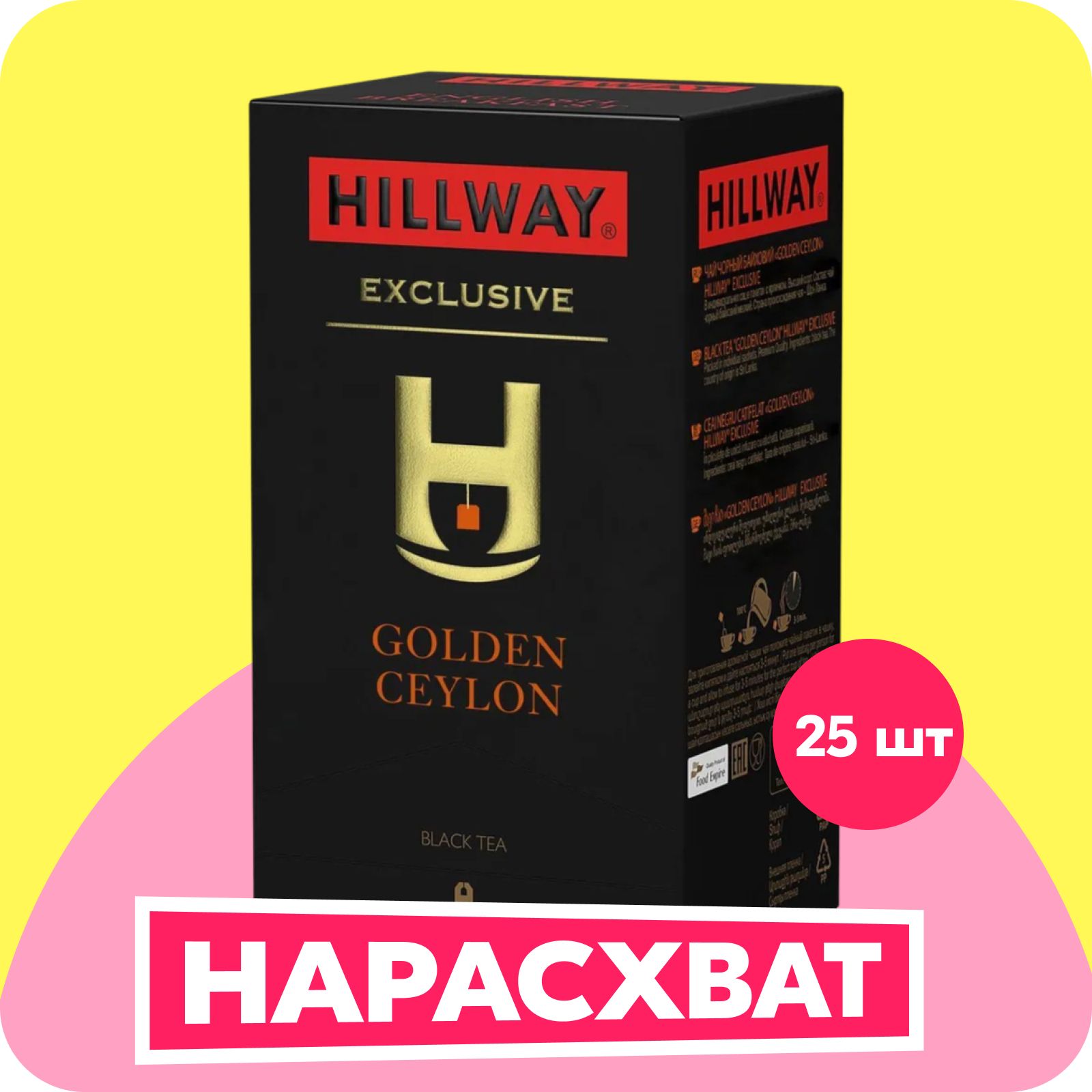 Hillway Golden Ceylon чай в пакетиках, 25 шт