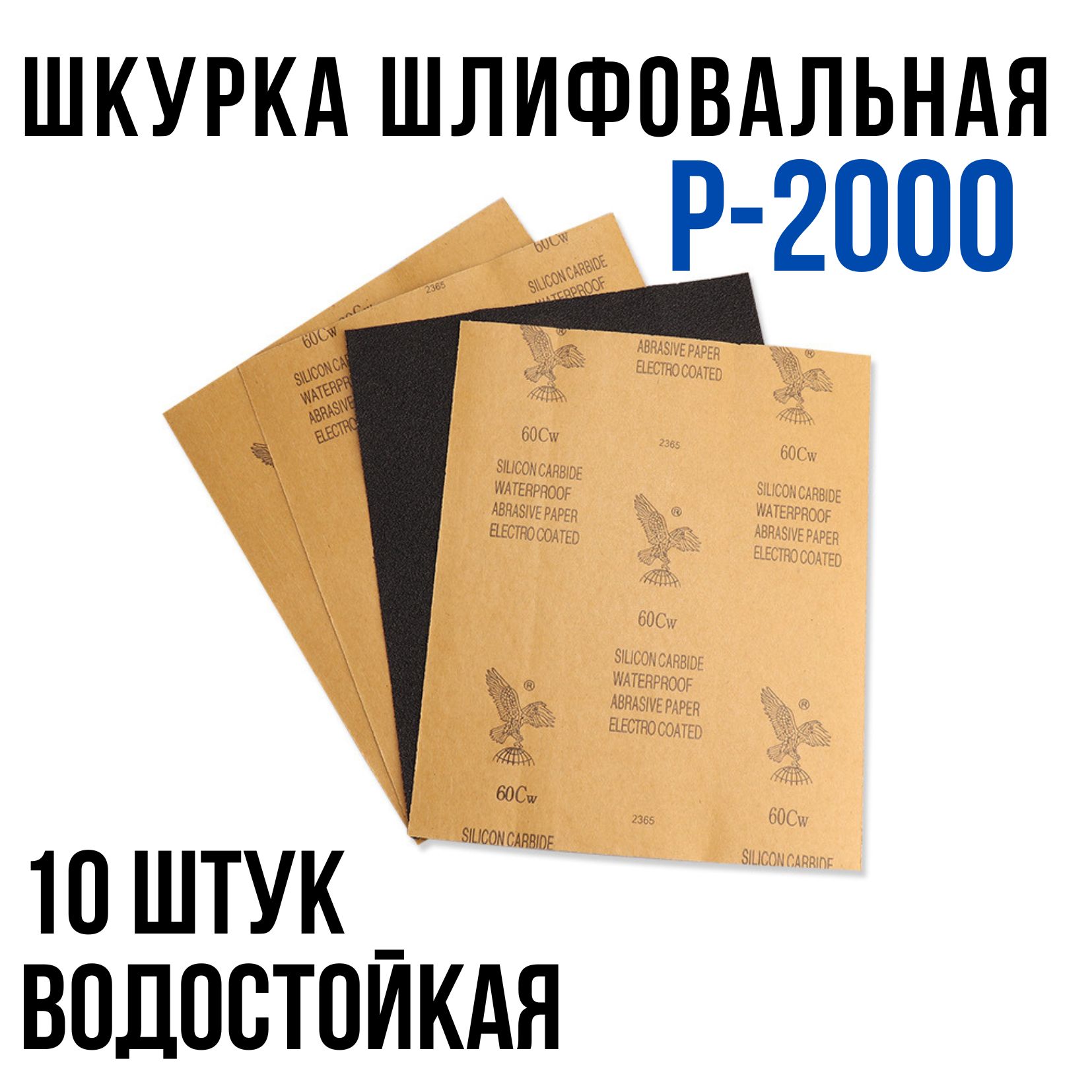 Шкурка шлифовальная , Водостойкая наждачная бумага, P-2000 (10 шт)