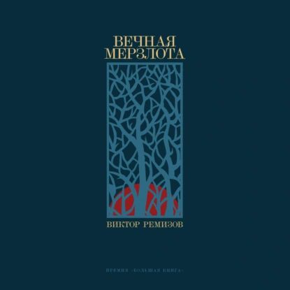 Вечная мерзлота | Ремизов Виктор Владимирович | Электронная аудиокнига