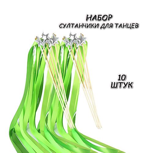 КомплектСултанчикидлятанцев10шт,Звезда№10