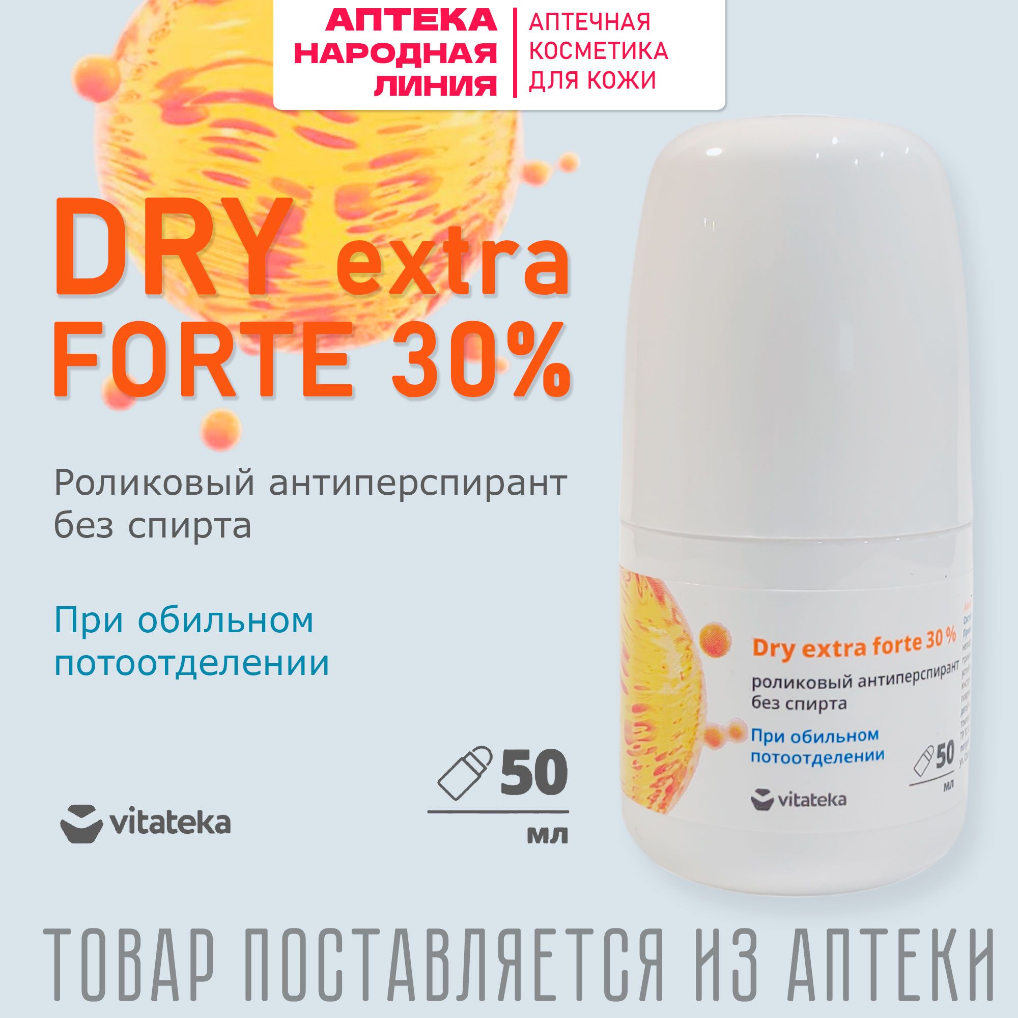 Dry extra forte 30% дезодорант от пота для ног и подмышек, антиперспирант роликовый без спирта, витатека, 50мл