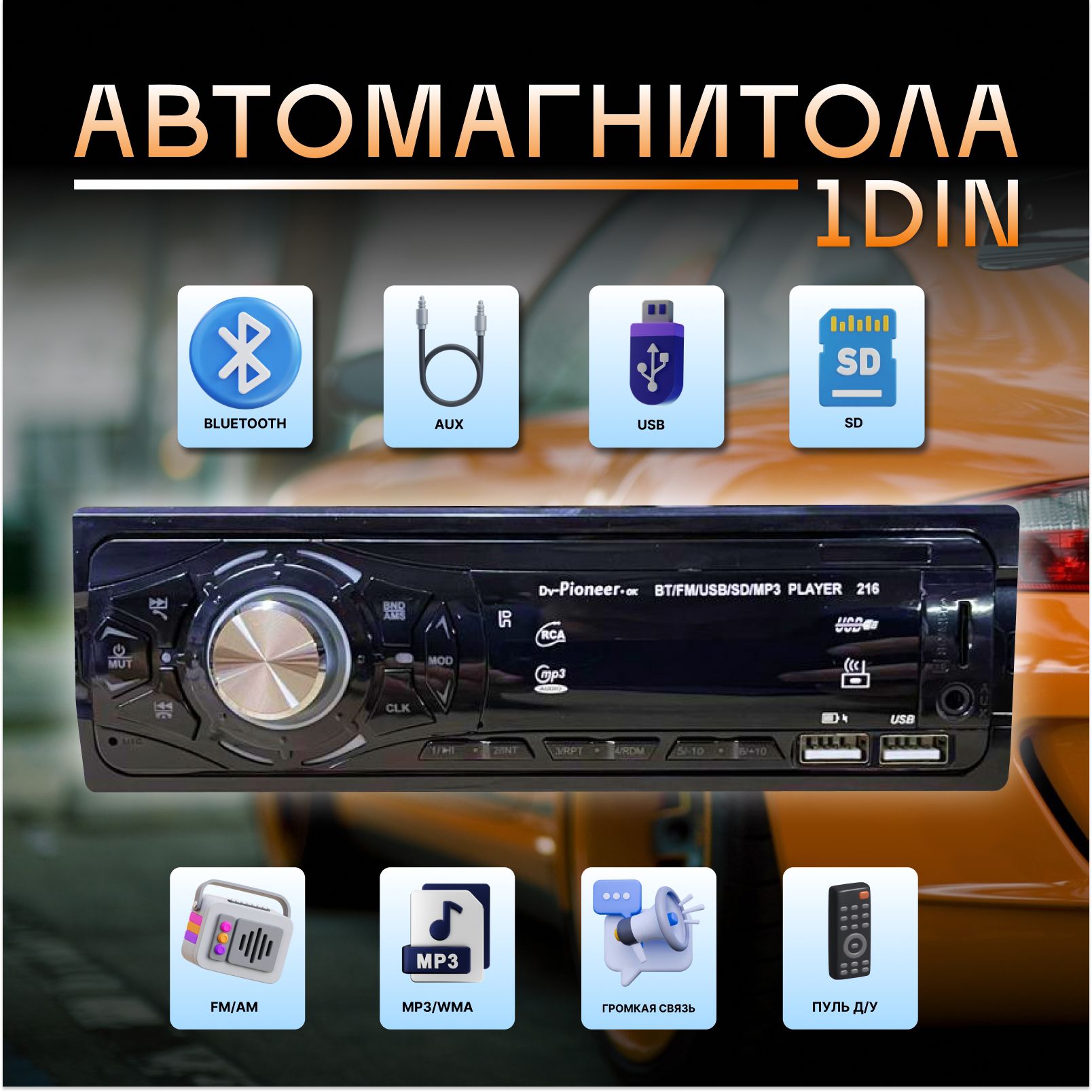 Автомагнитола Pioneer для любых авто. Aux + Bluetooth + USB - 1 Din/ Car radio and Music Player.