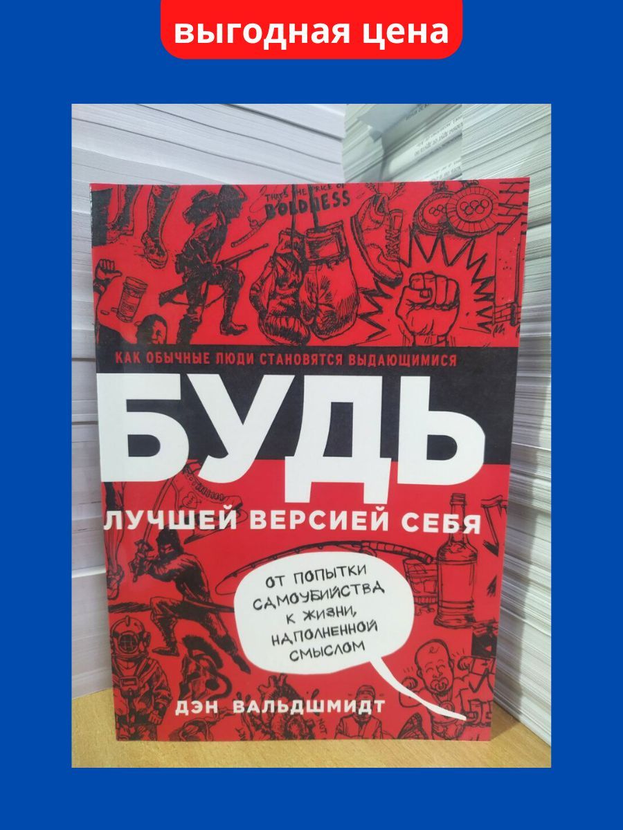 Книга Будь лучшей версией себя , будь