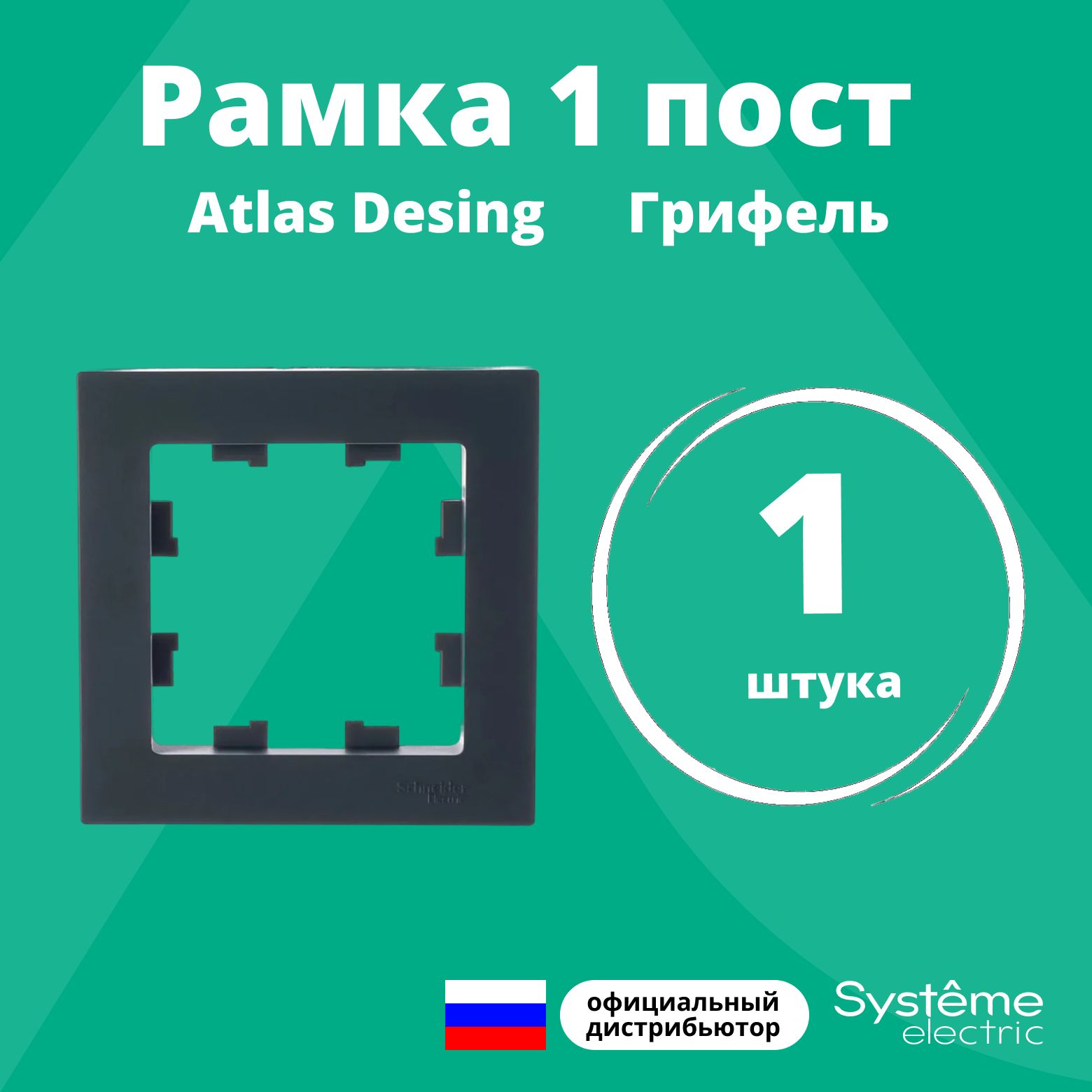 Рамка для розетки выключателя одинарная Schneider Electric (Systeme Electric) Atlas Design Антибактериальное покрытие Грифель ATN000701 1шт