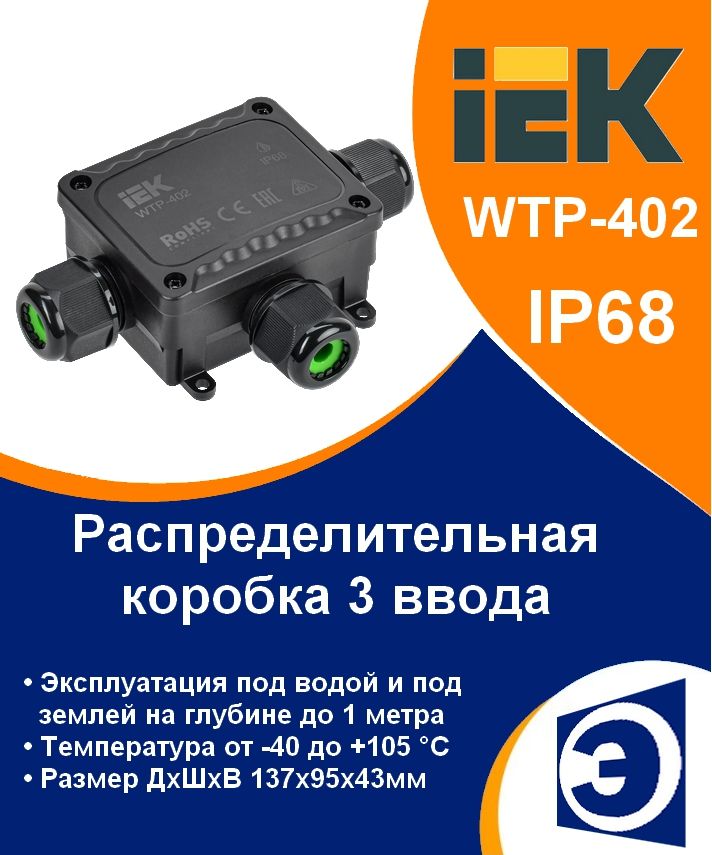 КоробкараспределительнаягерметичнаяWTP-4023вводаIP68IEK