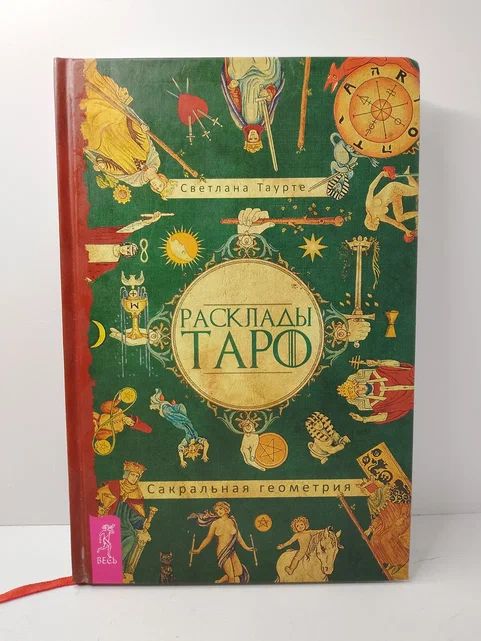 Расклады Таро. Сакральная геометрия | Таурте Светлана