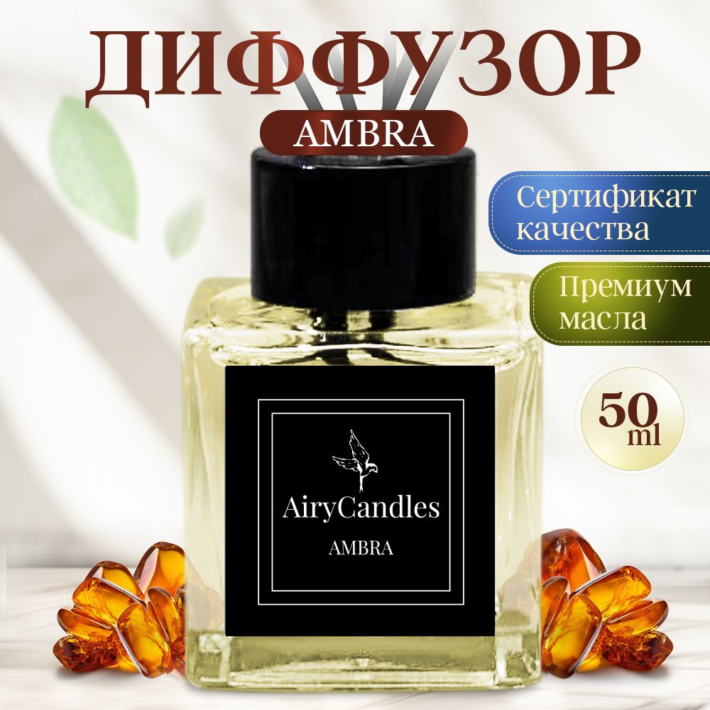 Диффузор для дома AiryCandles AMBRA 50ml с палочками из микрофибры