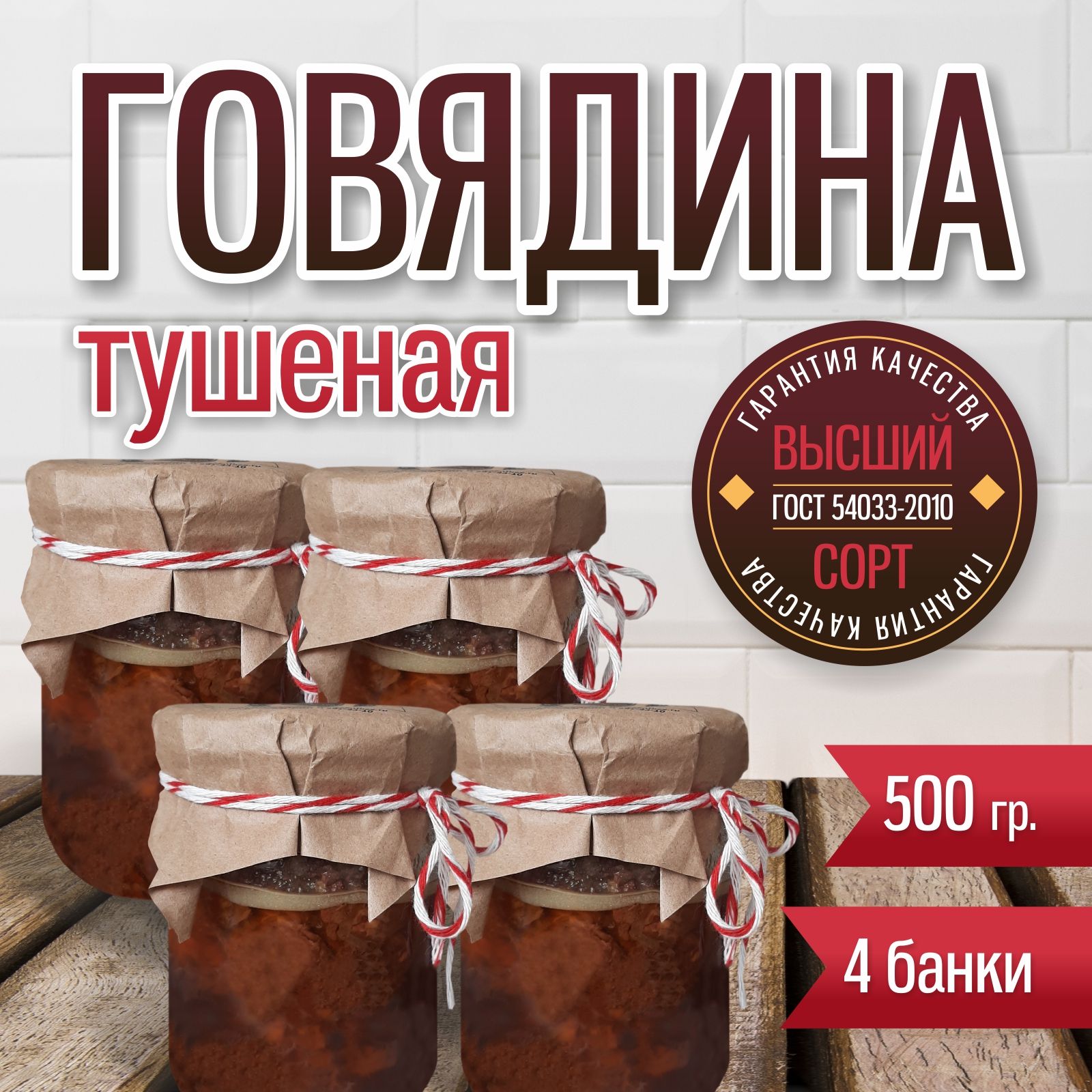 Говядинатушенаякусковая,высшийсорт500гр.4банки
