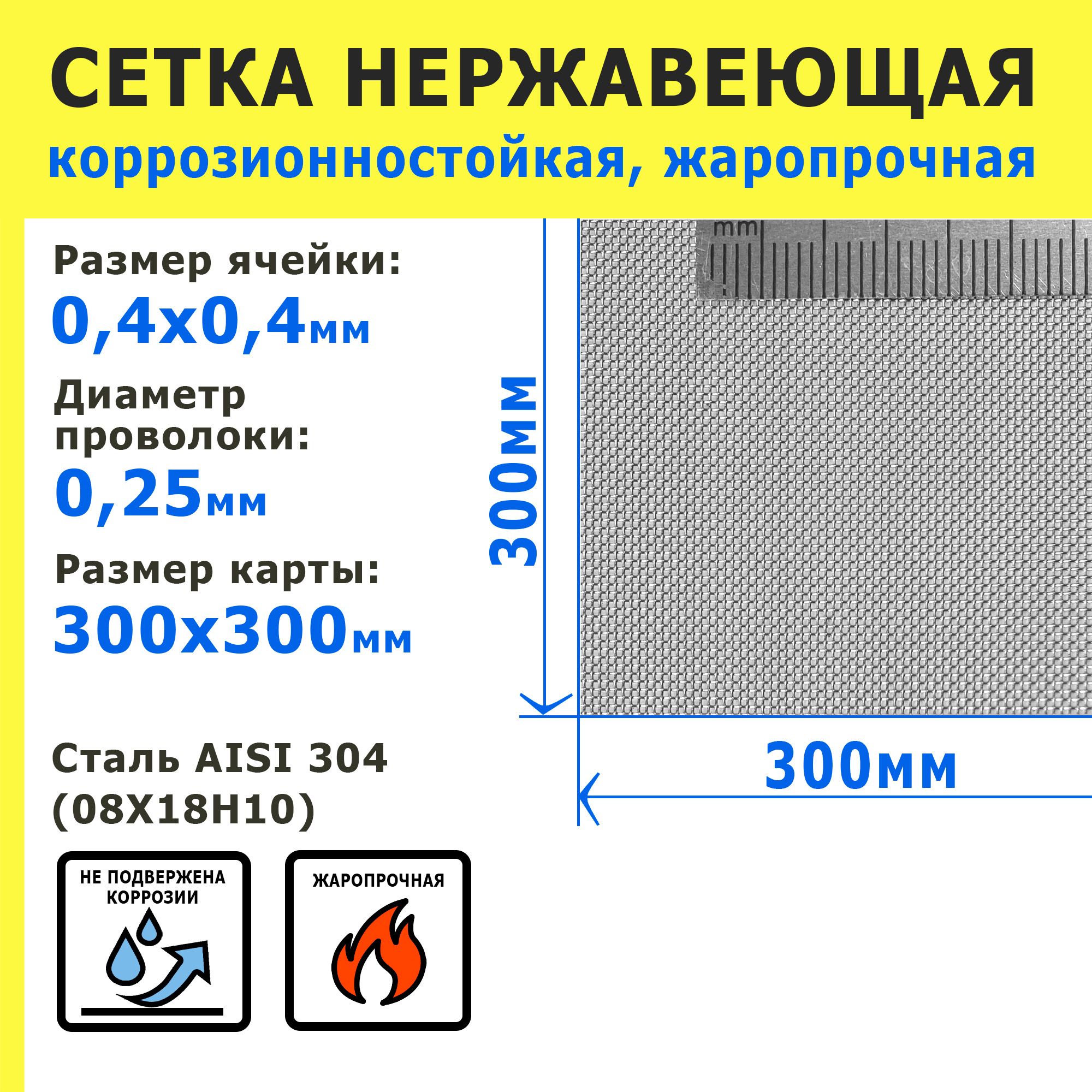 Сетканержавеющая0,4х0,4х0,25ммдляфильтрации,защитыотнасекомых,грызунов.СтальAISI304(08Х18Н10).Размер300х300мм.