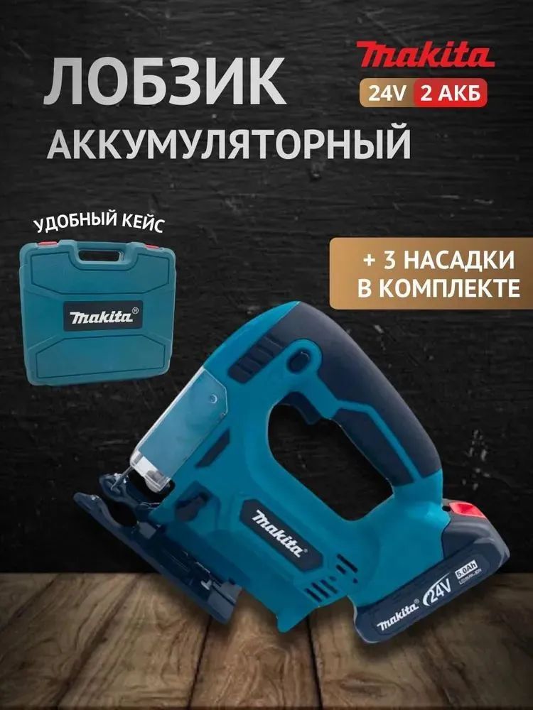 Лобзик аккумуляторный Makita 24V