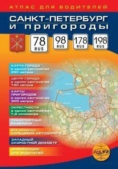 Санкт-Петербург и пригороды: Атлас для водителей. Вып.30. 98. 78 RUS.