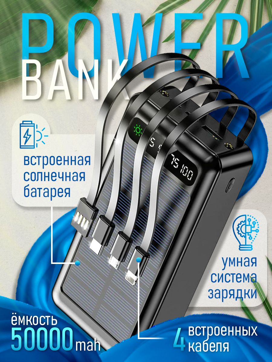 Повербанк; Внешний аккумулятор; Power Bank 50000 mAh со встроенными кабелями, солнечной батареей