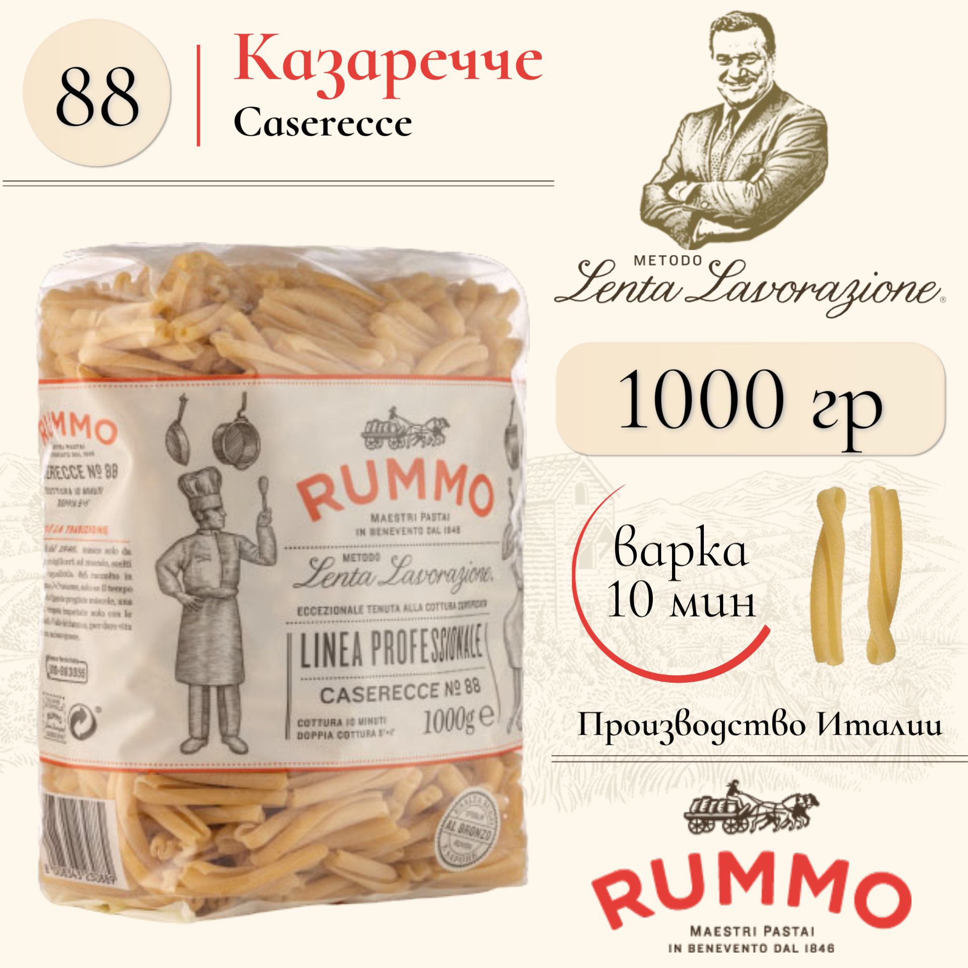 Макароны Казаречче № 88 Rummo паста из твердых сортов пшеницы 1 кг., Италия