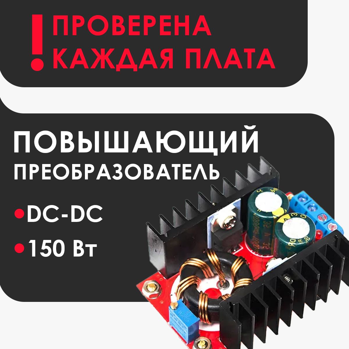 ПовышающийDC-DCпреобразователь