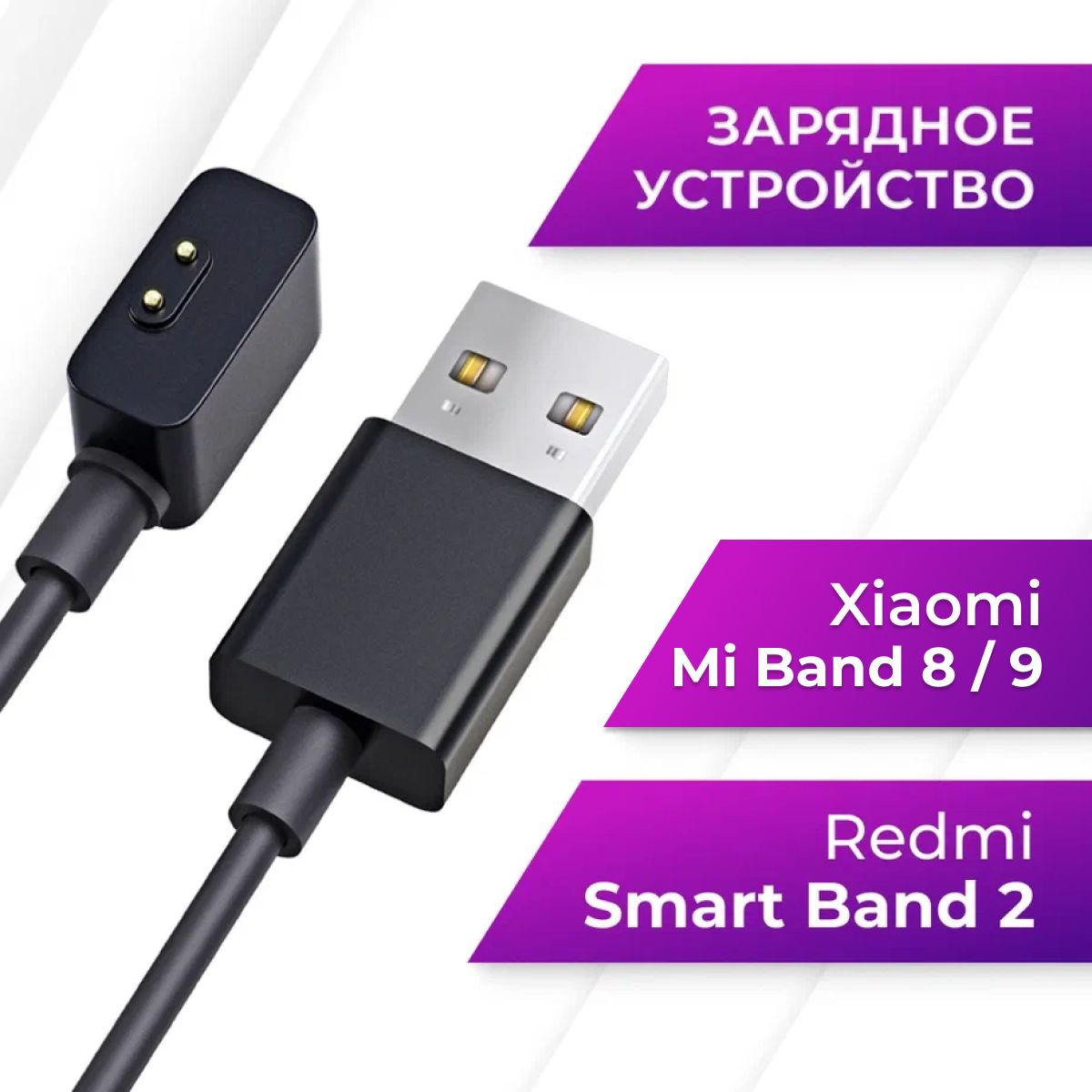 Зарядное USB устройство для умных смарт часов Xiaomi Mi Band 8/Mi Band 9 и Redmi Smart Band 2 / Магнитная ЮСБ зарядка для фитнес браслета Сяоми Ми Бэнд 8/Ми Бэнд 9 и Редми Смарт Бэнд 2 / Черный