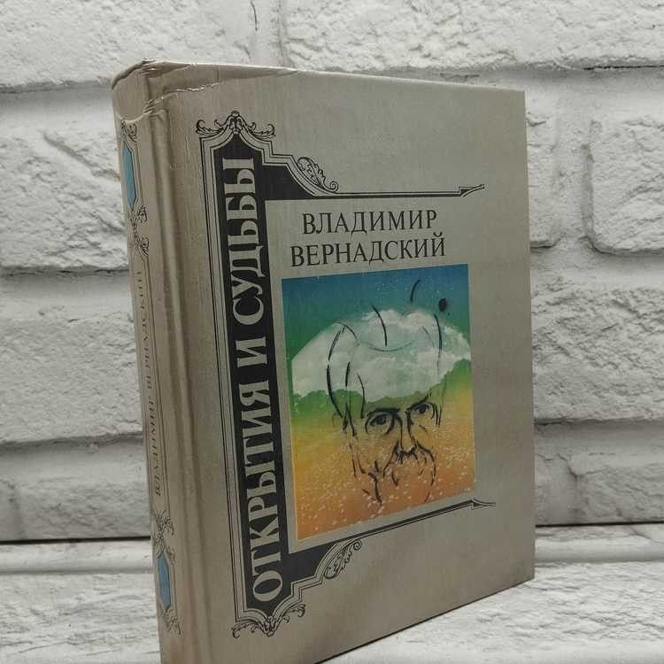 Открытия и судьбы. Вернадский Владимир Иванович, Современник, 1993г., 37-223 | Вернадский Владимир Иванович