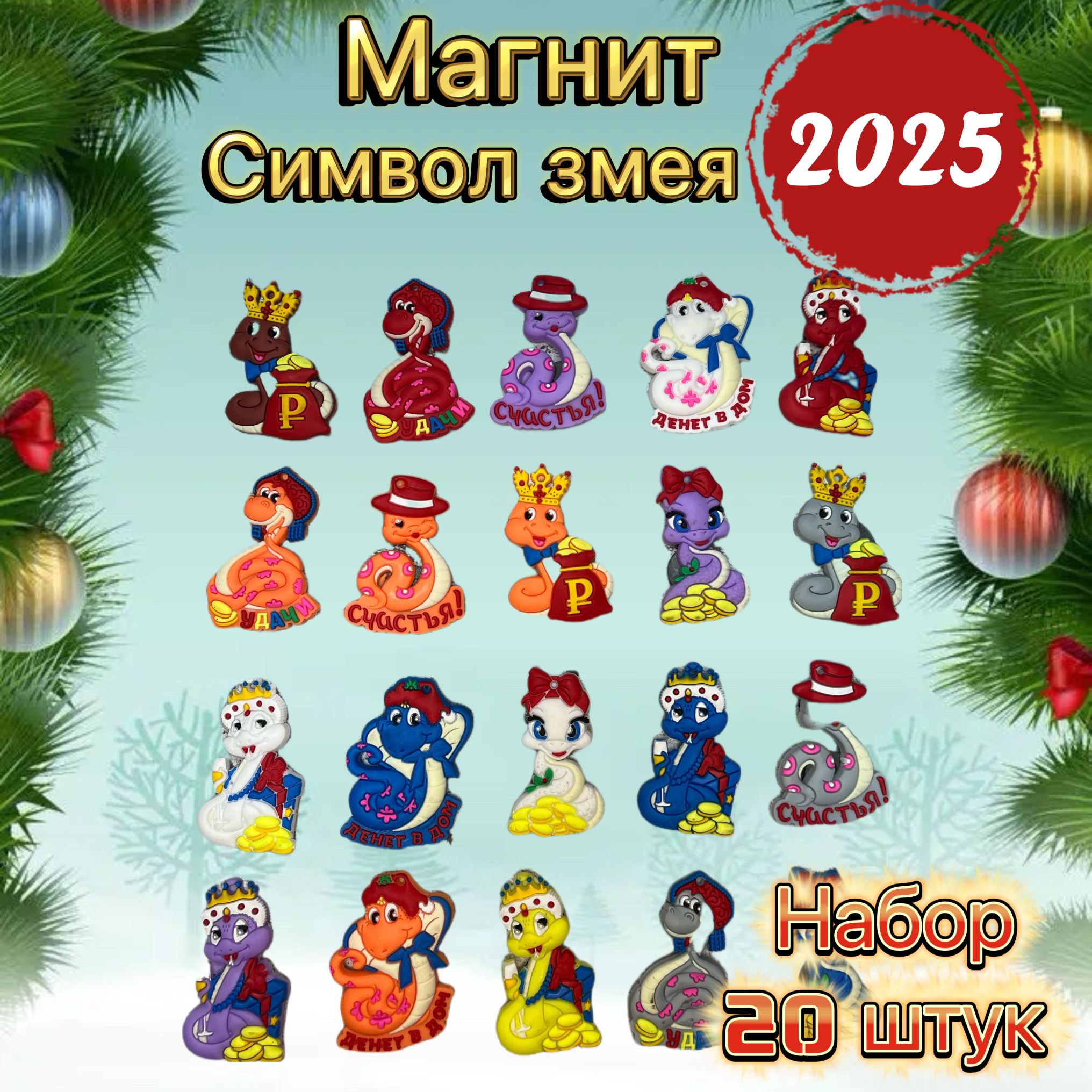 Магниты на холодильник новый год 2025 змея