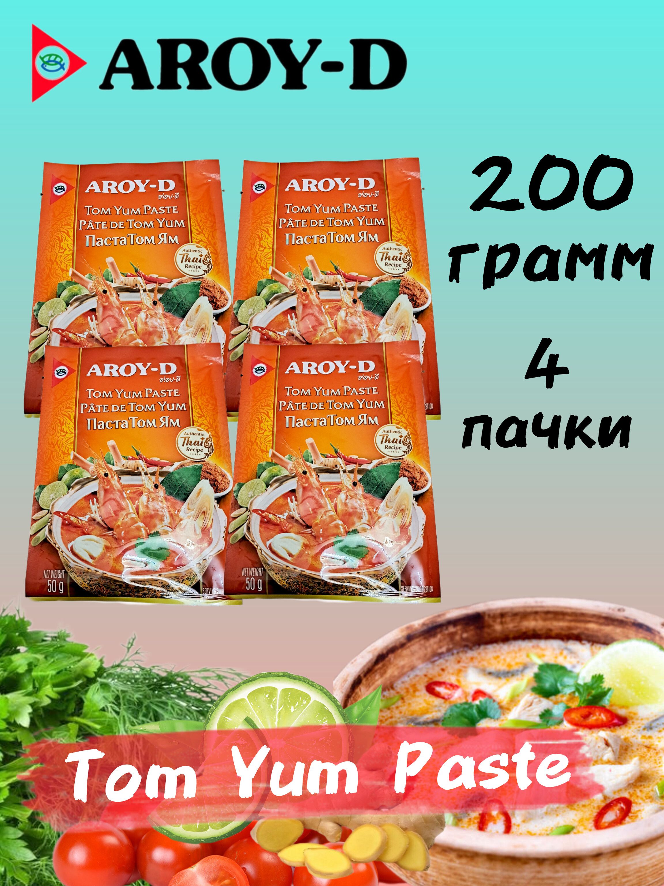 Aroy-Dпаста"ТомЯм/TomYumPaste"кисло-сладкая,50грнаосноверастительныхмасел