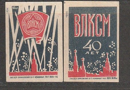 Спичечная этикетка. 1958 40 лет ВЛКСМ