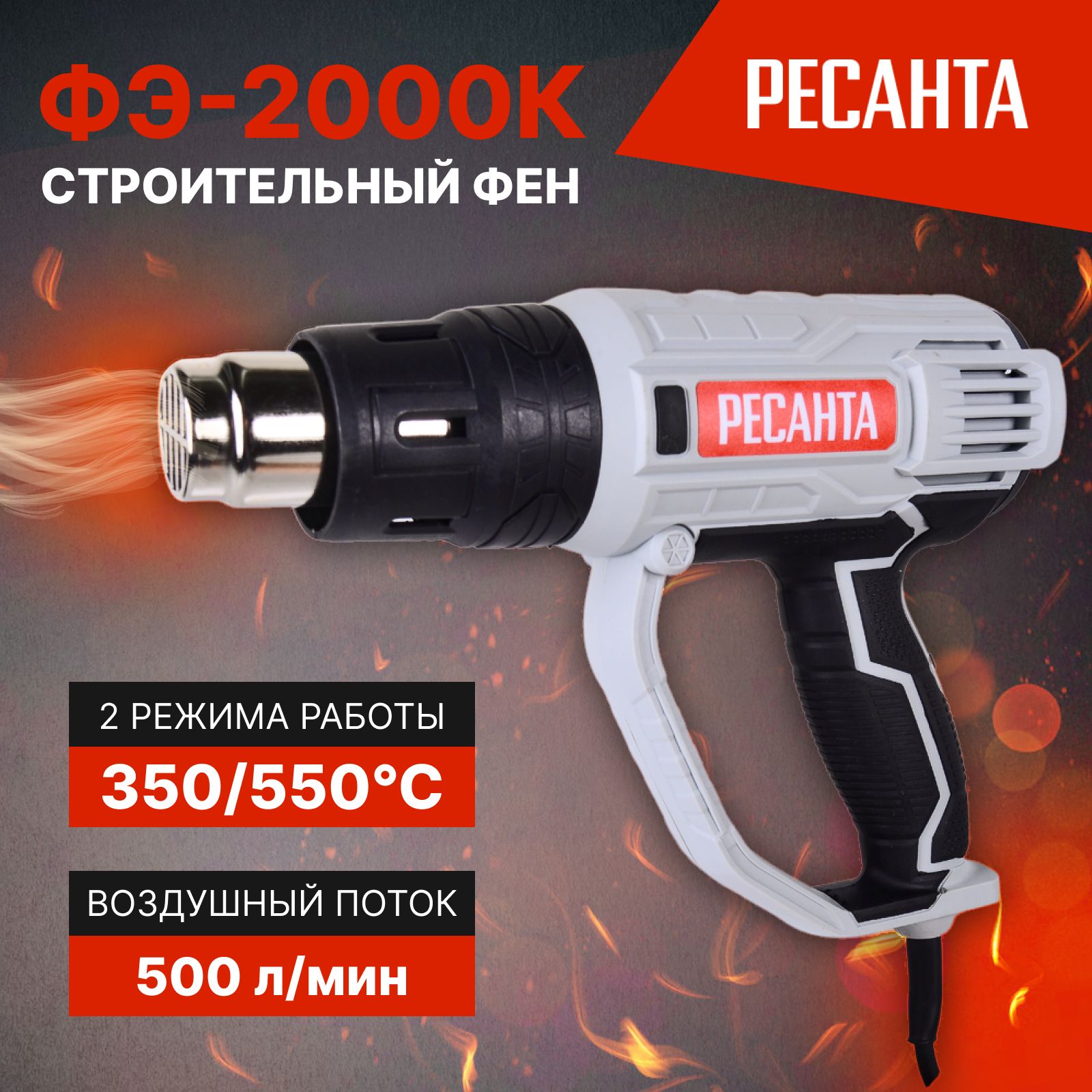 Строительный фен Ресанта ФЭ-2000К