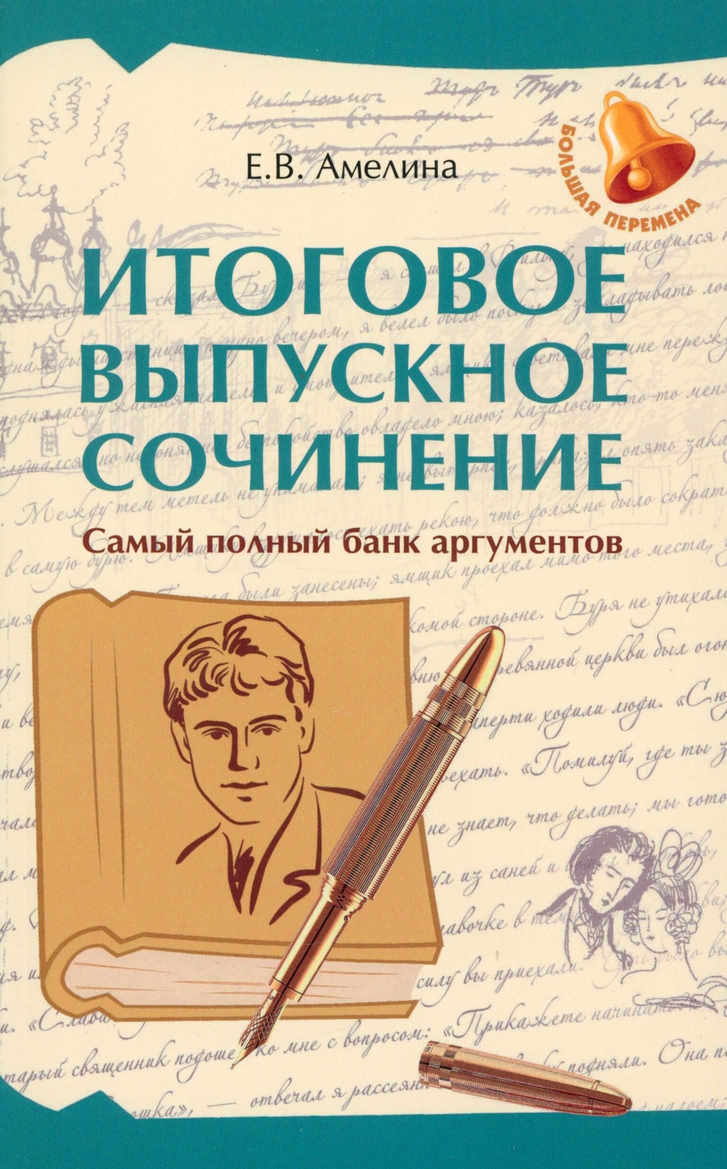 Итоговое выпускное сочинение. Самый полный банк аргументов | Амелина Елена Владимировна