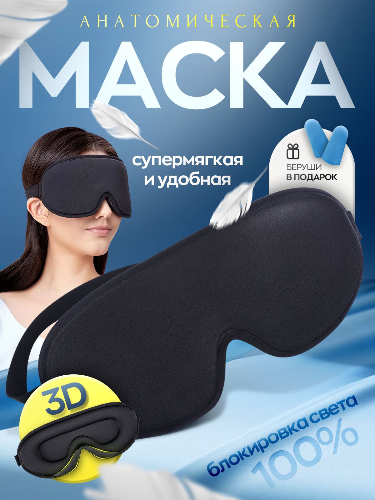 Маска для сна, повязка на глаза, 3D, черная