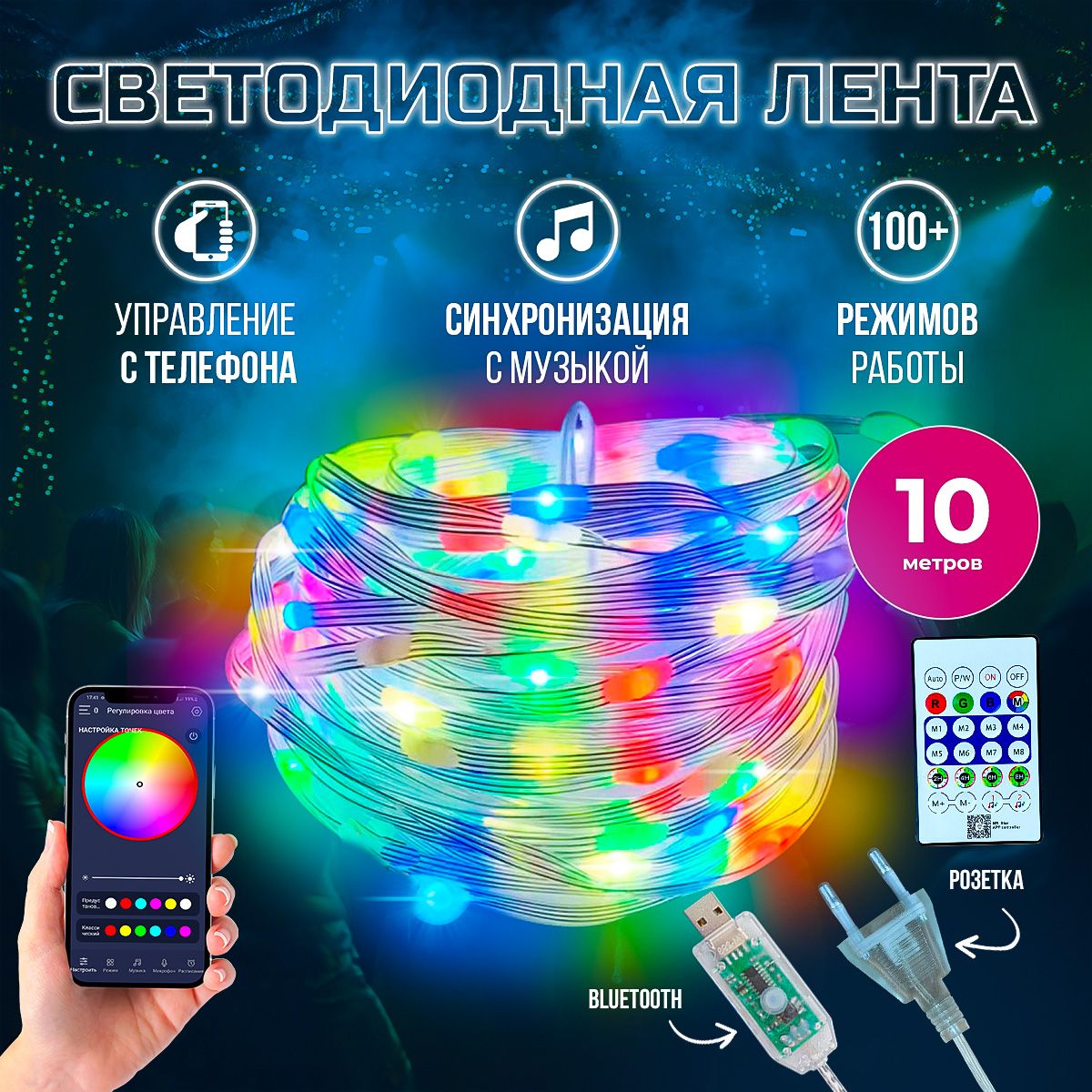 Светодиоднаялента10м,зарядкаusbирозетка220в,12v,длякухни,дляавтомобиля,длятелевизора